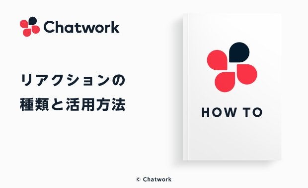 Chatwork（チャットワーク）のリアクション機能の使い方と活用例