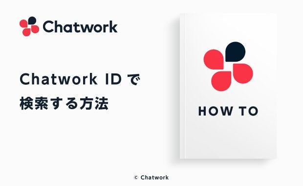 Chatwork ID（チャットワークID）検索とは？Chatwork ID検索をする方法