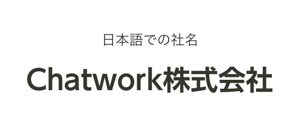 日本語での社名 Chatwork株式会社